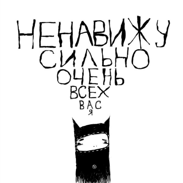 Ненавижу всех