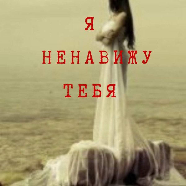 Я тебя ненавижу картинки