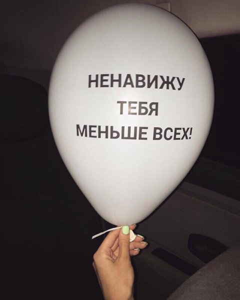Ненавижу тебя меньше всех