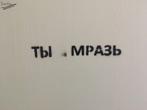 Надпись ублюдок