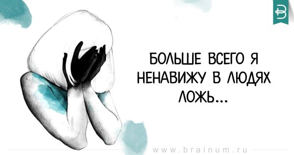 Я ненавижу в людях ложь