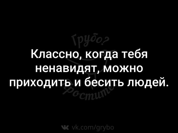 Когда тебя ненавидят