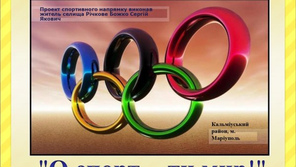 Презентация о спорт ты мир
