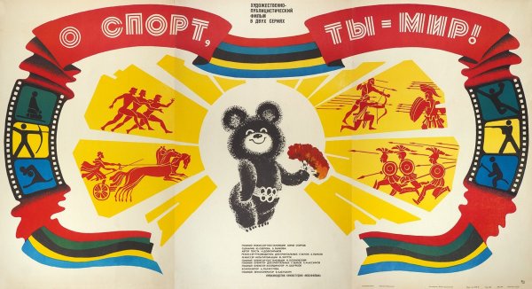 О спорт ты мир 1980
