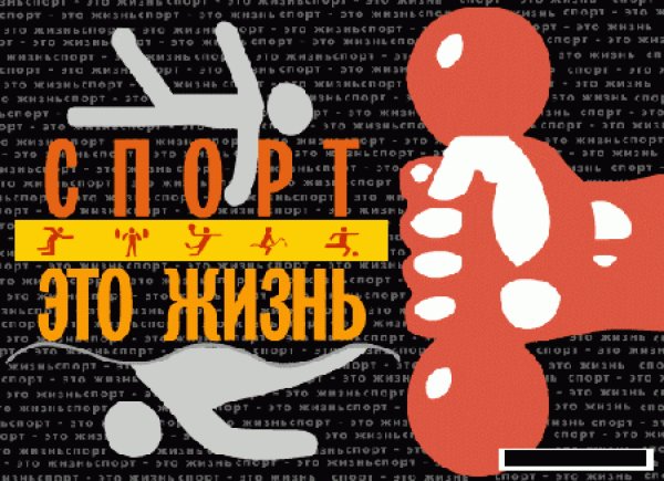 Надпись спорт это жизнь