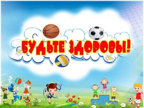 Со спортом дружить здоровым быть