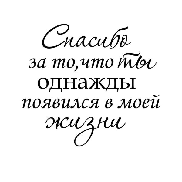 Спасибо за то что ты однажды появился в моей жизни надпись