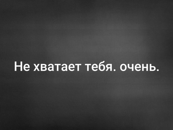 Мне тебя не хватает
