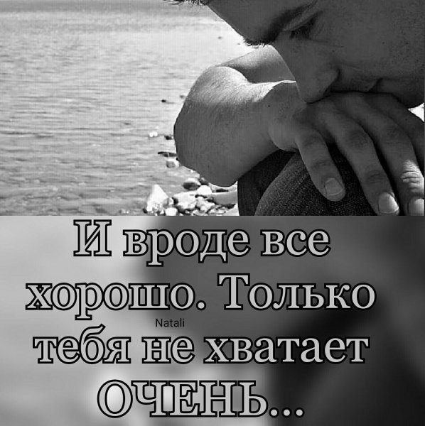 Мне так тебя не хватает стихи