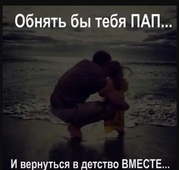 Стихи про папу которого нет