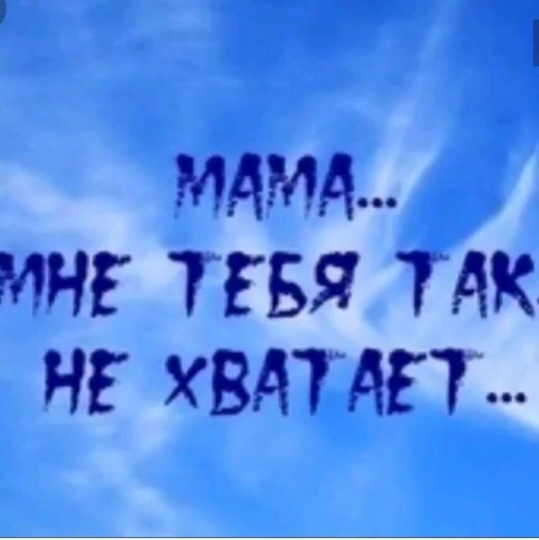 Мама тебя не хватает стихотворение
