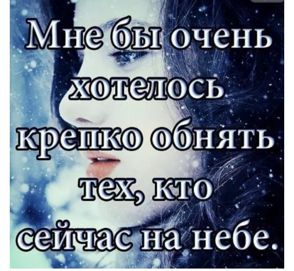 Я скучаю по тем кого забрали небеса
