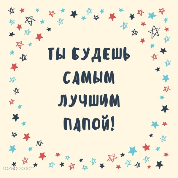 Открытка ты станешь папой