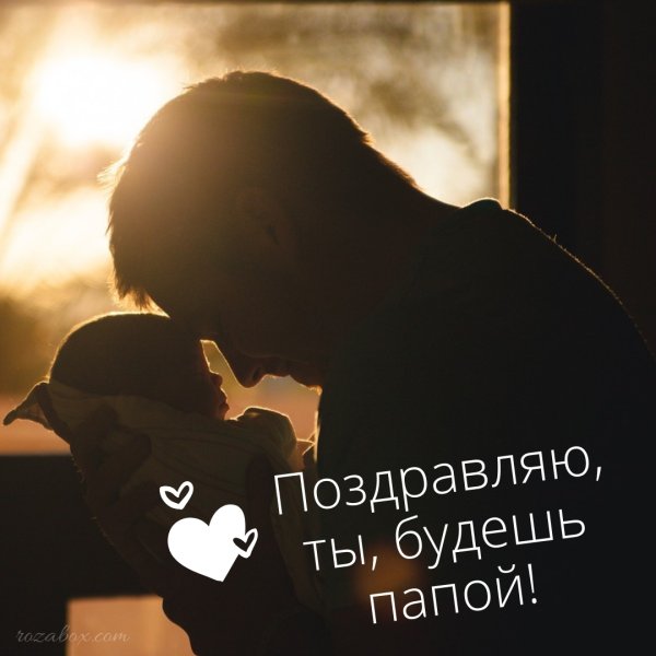 Ты стал папой поздравления