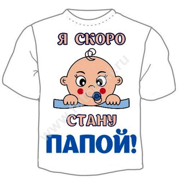 Футболка скоро буду папой