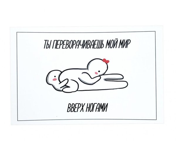 Открытка ты мой