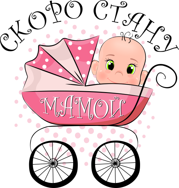 Я скоро буду мамой