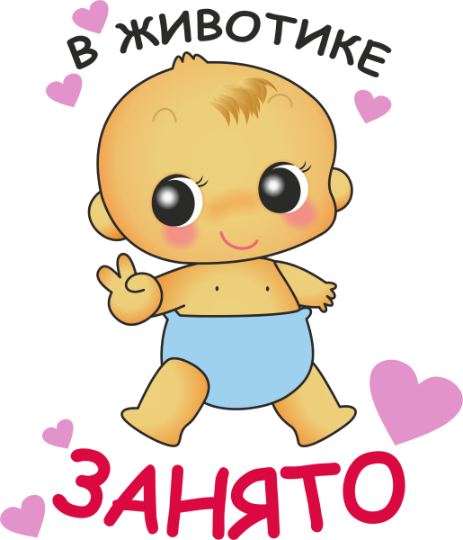 В животике занято