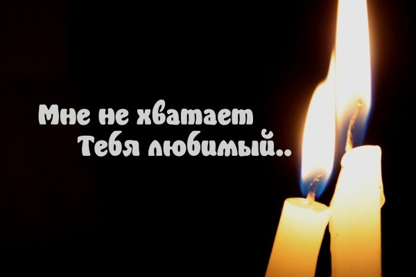 Мне тебя не хватает любимый