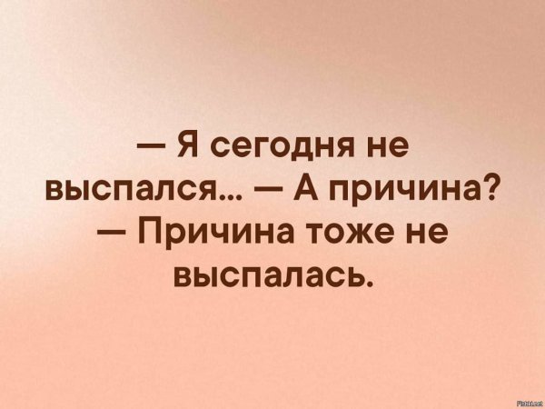 Ты высыпаешься
