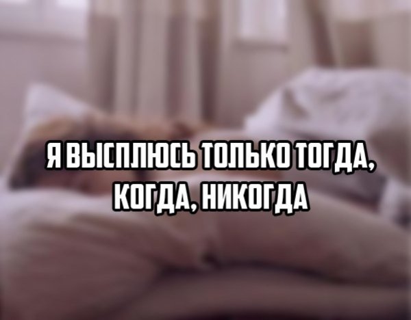 Выходной спать