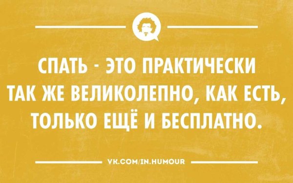 Выспался не выспался а вставать надо доброе утро