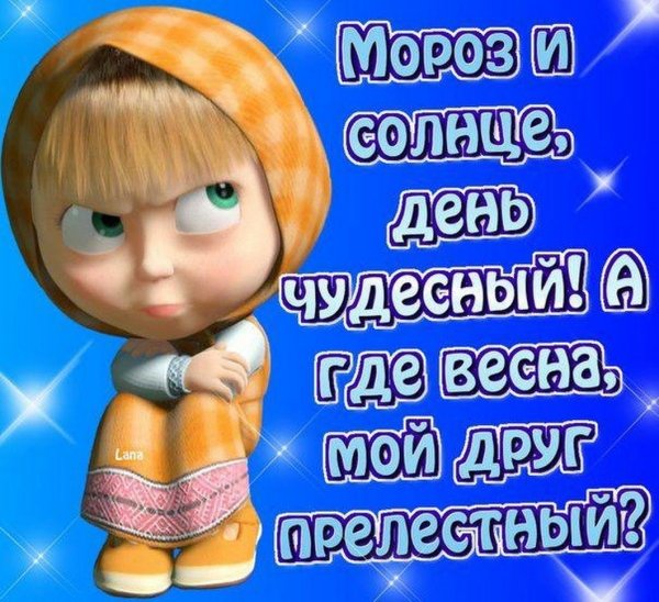 Весна ты где