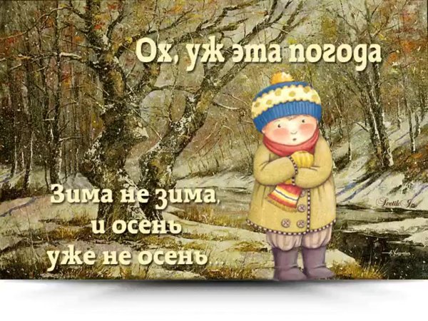 Весна идёт