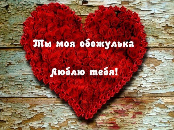 Ты моя обожулька
