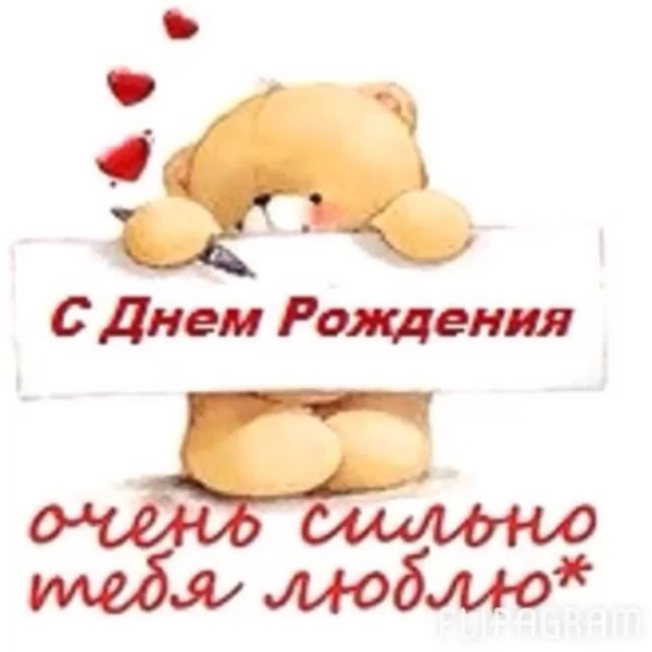 Поздравления с днем рождения любимому
