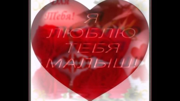 Я тебя очень люблю моя девочка