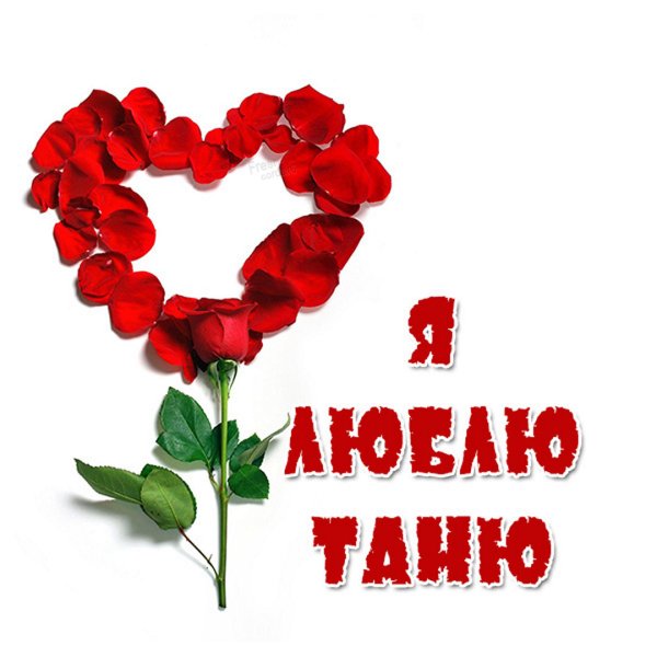 Таня картинки красивые