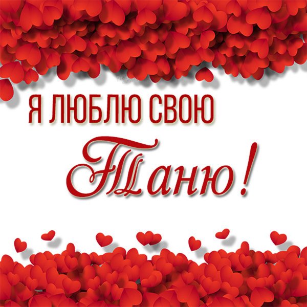 Танюшка я тебя люблю картинки