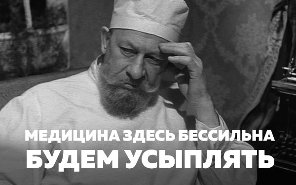 Медицина здесь бессильна