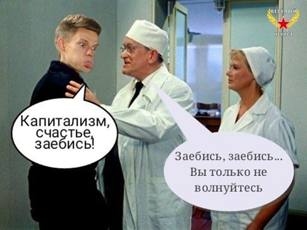 Капитализм счастье заебись