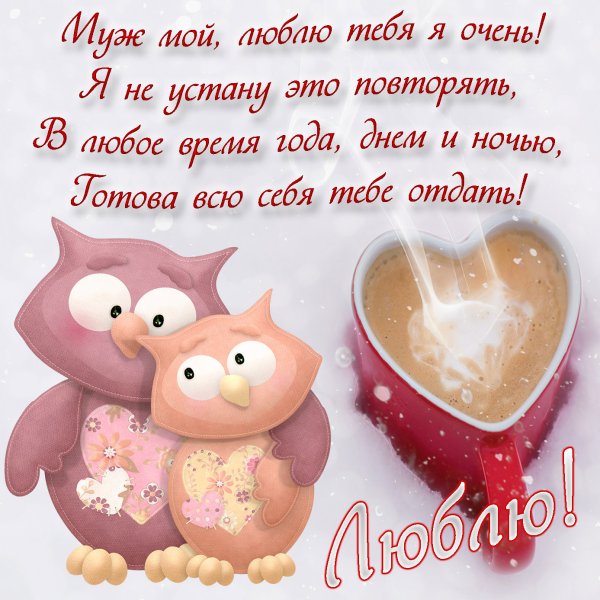 Признание в любви мужу