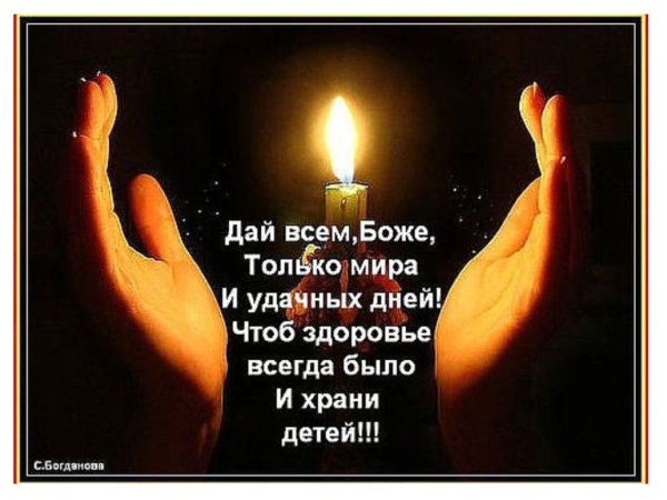 Боже храни людей которых я люблю