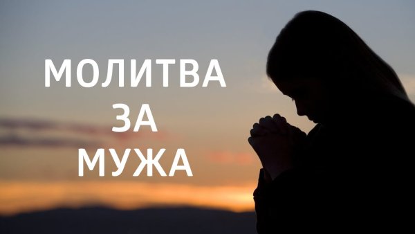 Мама молится