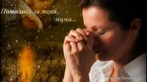 Молитесь за родных и близких