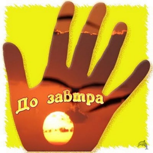 До заутра