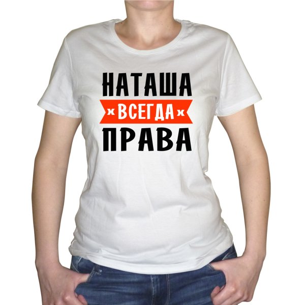 Футболки с именем Наташа