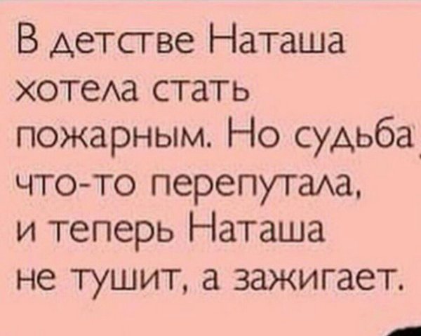 Смешные высказывания про Наташу