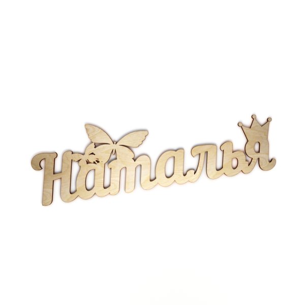 Наталья надпись