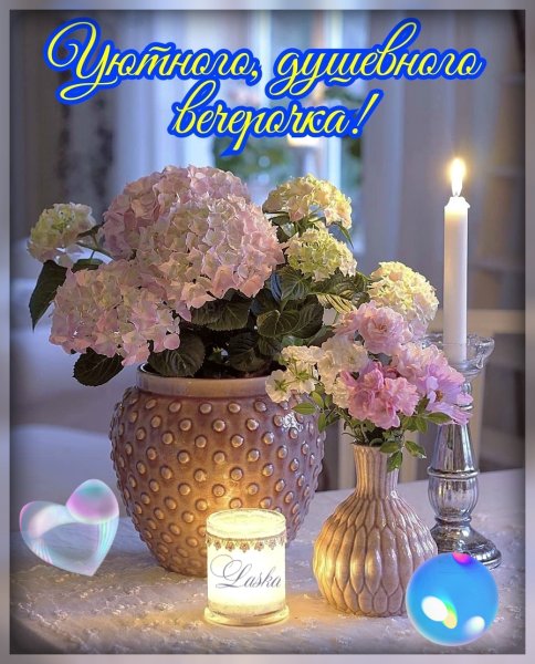 Открытки добрый вечер