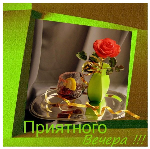 Открытки приятного вечера