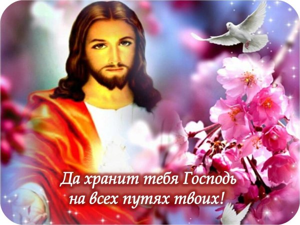 Храни вас Господь