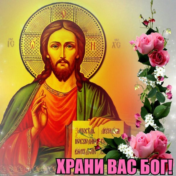 Да поможет вам Бог