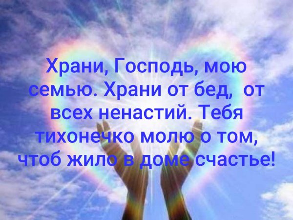 Сохрани мою семью Господи