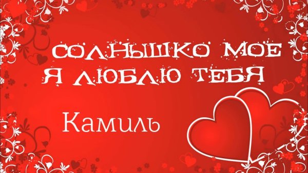 Картинки ты мой