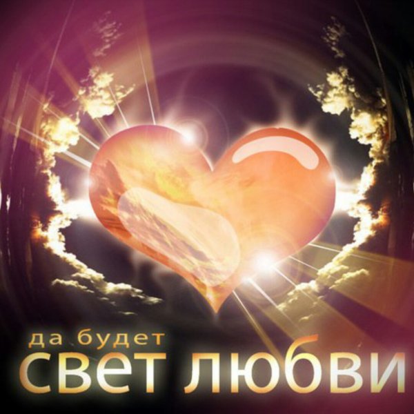 Люблю тебя всем сердцем